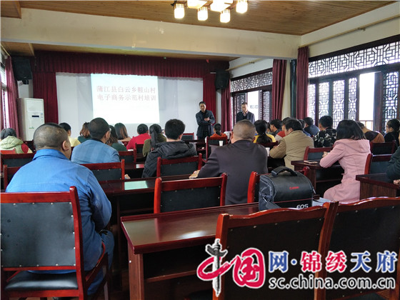 成都市蒲江县职业中专学校举办电子商务示范村