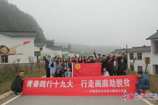 巴中:青春践行十九大 行走画廊助脱贫