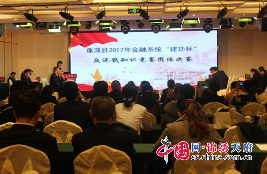 蓬溪县举办2017年金融系统“建功杯”反洗钱知识竞赛