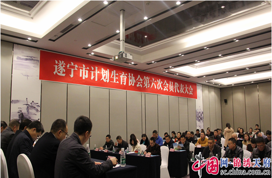 遂寧市計劃生育協會召開第六次會員代表大會
