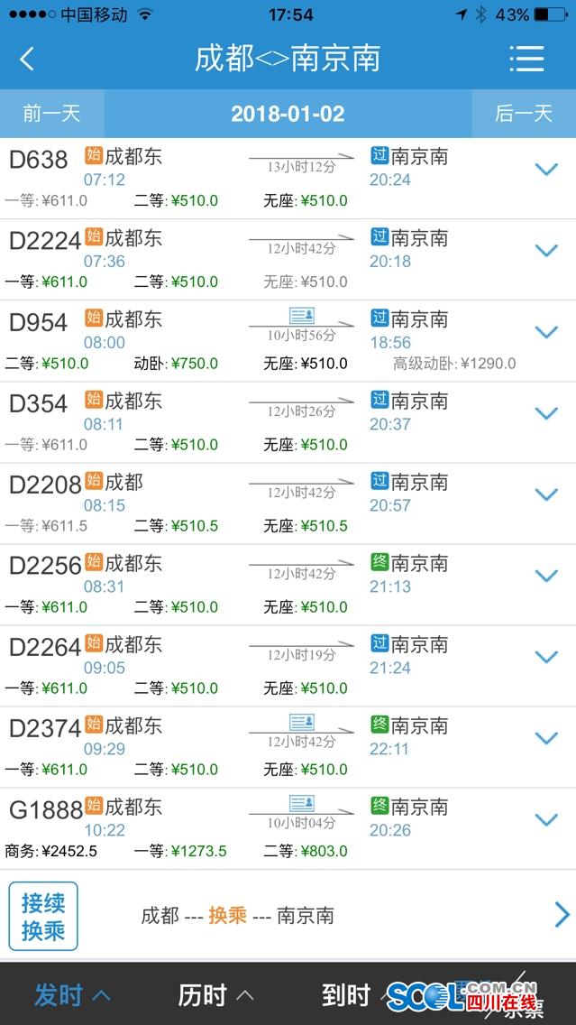 铁路新调图后 成都到北京高铁二等座778.5元