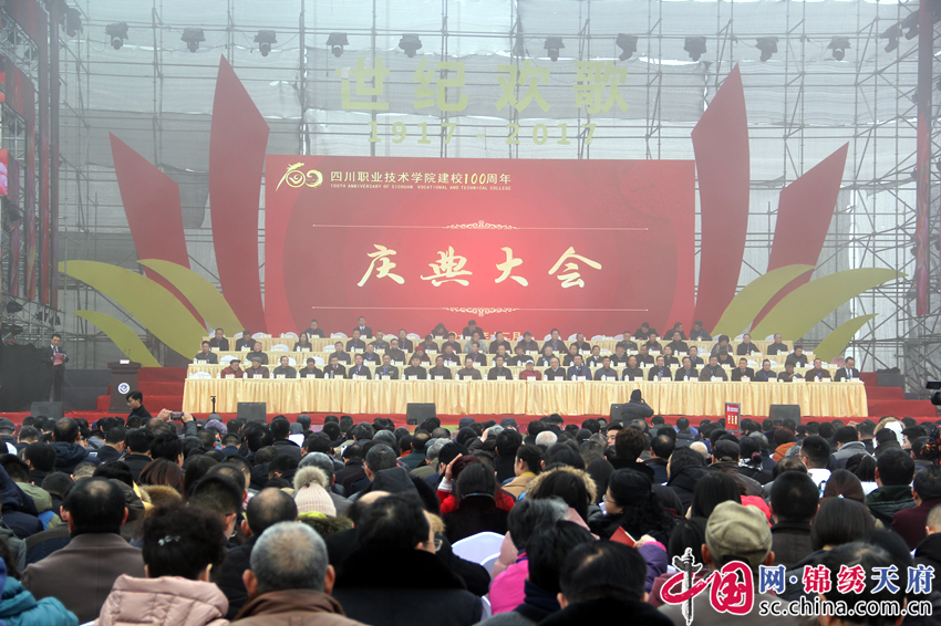 四川職業(yè)技術(shù)學(xué)院隆重舉行建校100周年校慶大會