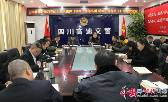 广巴高速巴中管理处开展学习党的十九大精神专题讨论活动