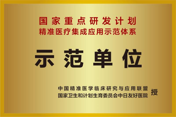 南充市中心医院被授予“精准医疗集成应用示范体系”示范单位称号