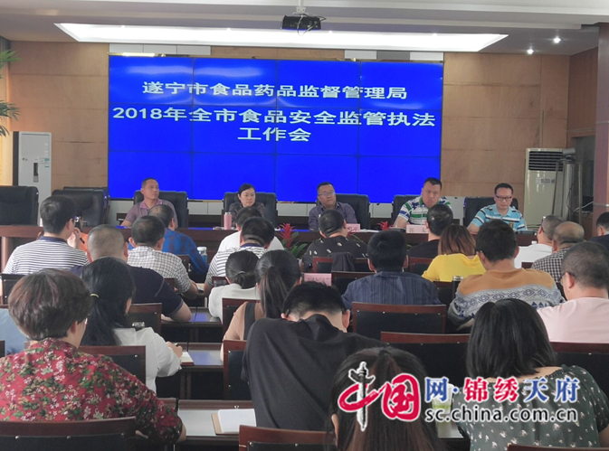 遂寧市召開2018年全市食品安全監管執法工作會