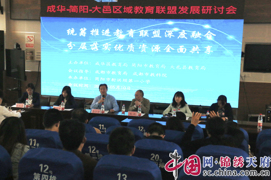 成华-简阳-大邑区域教育联盟发展研讨会在简阳举行