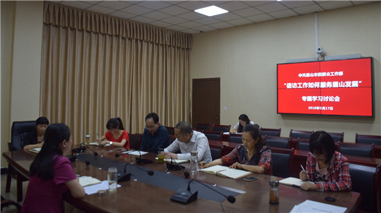 眉山市委群工部采取“五定”模式开展“三大活动”专题学习讨论会