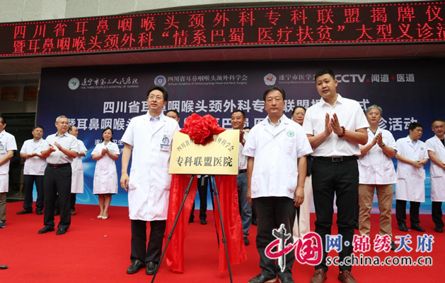 四川省耳鼻咽喉頭頸外科專科聯盟在三醫院成功掛牌