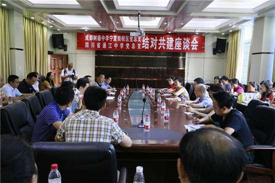 帮扶共建谋发展 通江中学携手成都九中开展主题党日系列活动