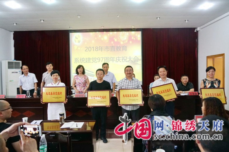 遂寧市委教育工委召開2018年“七一”慶祝大會