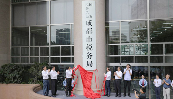 国家税务总局成都市税务局今日挂牌