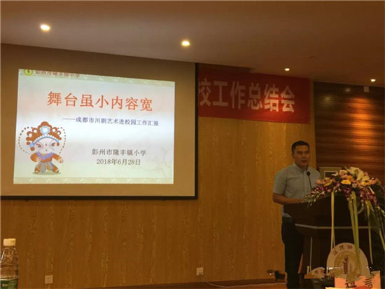 “成都市教育局2018年川剧艺术特色校工作总结会”在成都列五中学成功召开