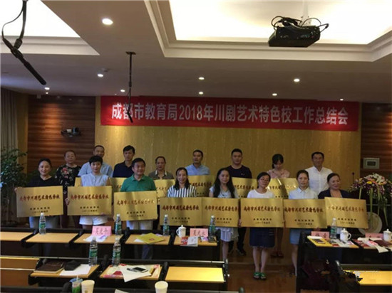 “成都市教育局2018年川剧艺术特色校工作总结会”在成都列五中学成功召开
