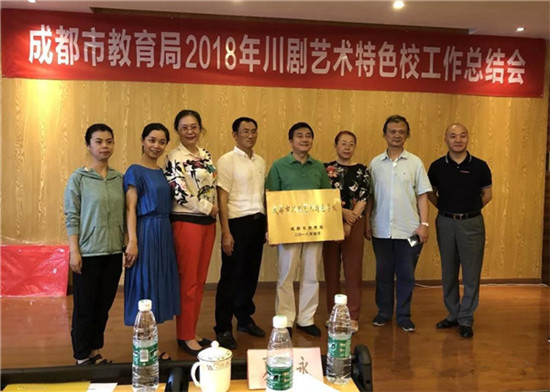 “成都市教育局2018年川剧艺术特色校工作总结会”在成都列五中学成功召开