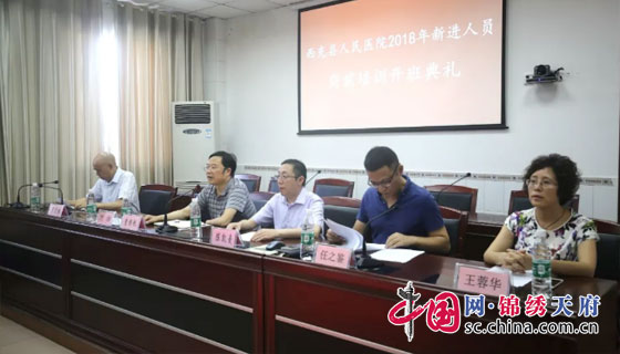 西充县人民医院举行2018年新员工岗前培训开班典礼