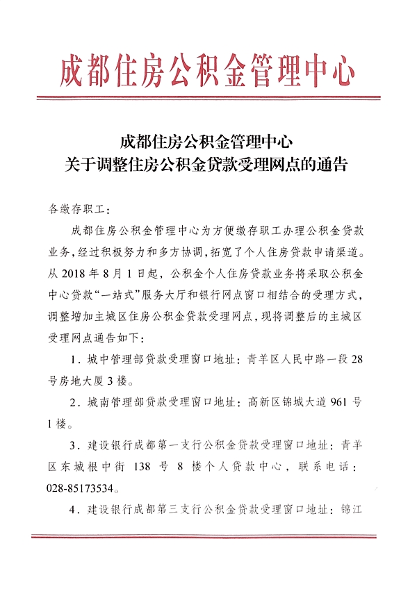 8月1日起，成都主城区公积金贷款新增11个银行网点