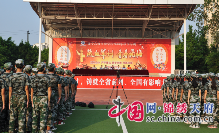 遂宁高级实验学校举行军训汇报表演暨总结表彰大会