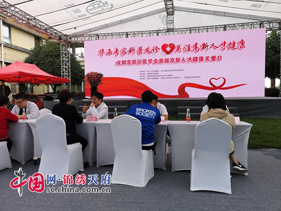成都市高新区举行首届“高新人才健康关爱日”活动