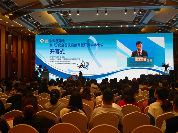 中华医学会第十次全国艾滋病丙型肝炎学术会议