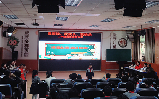 我阅读我成长我快乐 科华中路小学二年级举行成语故事演讲比赛
