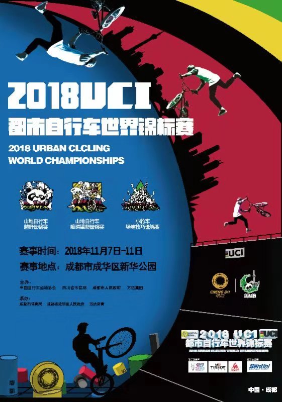 2018年国际自行车联盟都市自行车世锦赛将于成都开赛