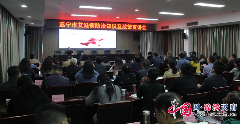 遂寧市召開艾滋病防治政策及知識宣講會