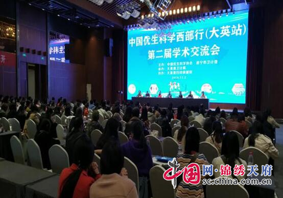 大英縣召開中國優生科學西部行（大英站）第二屆學術交流會