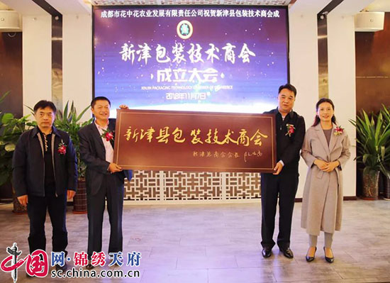 成都市新津县包装技术商会挂牌成立