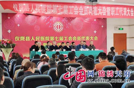 仪陇县人民医院召开第七届工会会员代表暨职工代表大会
