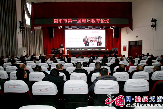 简阳中学校长在“简阳市雄州教育论坛”上精彩演讲展简中风采