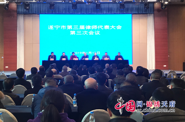 遂寧市舉行第三屆律師代表大會三次會議