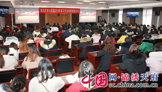 南充市身心医院召开2018年度工作总结暨表彰大会