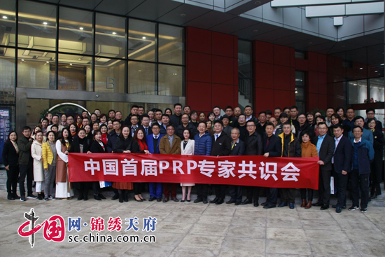 中国首届PRP医学共识会在成都举行