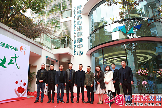 成都市首家县域心理健康中心在新津正式落成