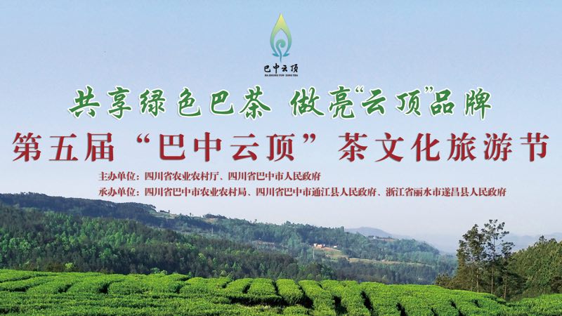 直播：第五届“巴中云顶”茶文化旅游节