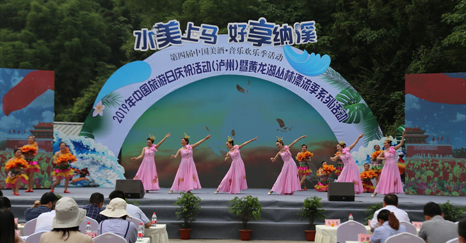 2019年中国旅游日(泸州)庆祝活动在纳溪开幕