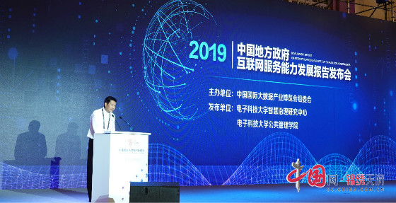 《中国地方政府互联网服务能力发展报告（2019）》发布