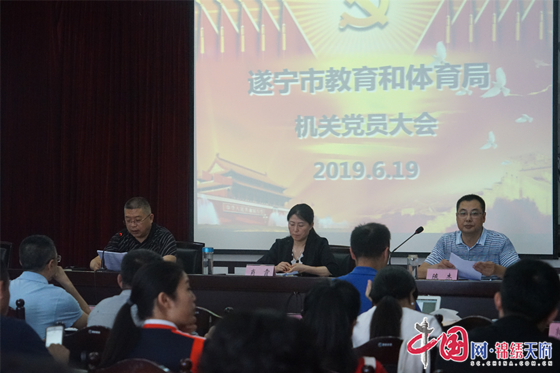 遂宁市教育体育局选举新一届机关委员会和机关纪律检查委员会