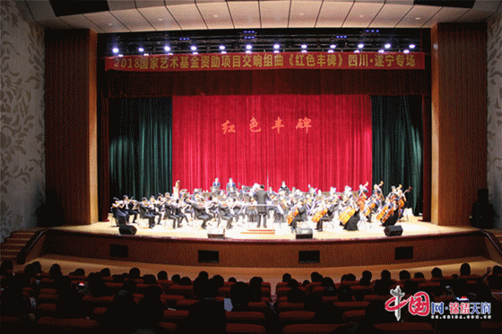 交响组曲《红色丰碑》走进遂宁，市民享受音乐盛宴
