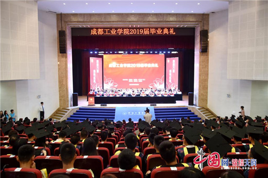 成都工业学院举行2019届毕业典礼 青春从这里启航