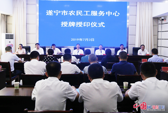 遂宁市农民工服务中心挂牌成立