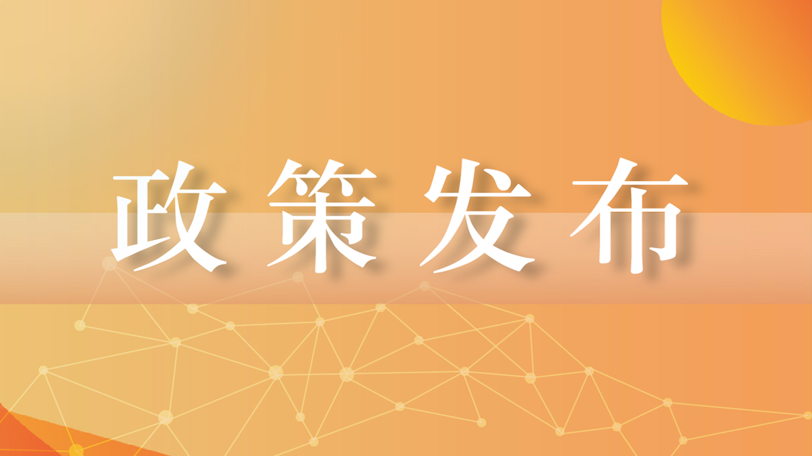  這些法規與你有關!《四川省人民政府2019年立法計劃》出爐(附項目清單)