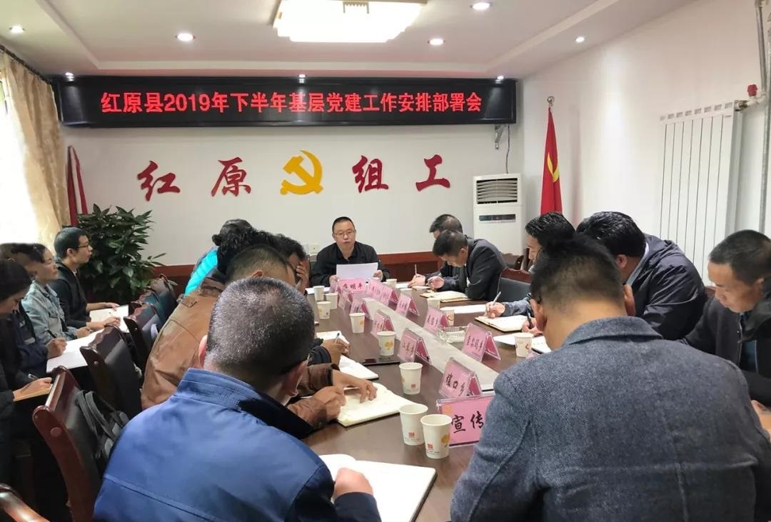 红原县召开2019年下半年基层党建工作安排部署会