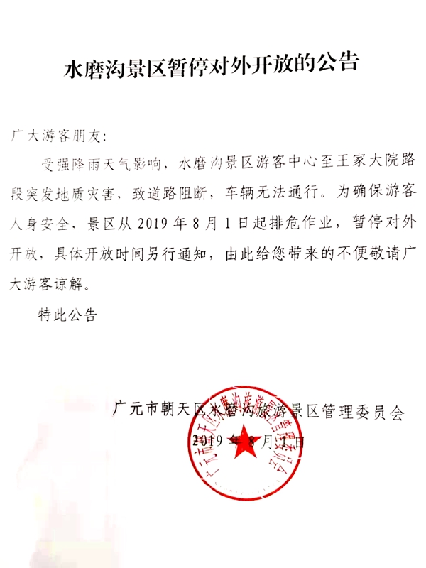 受强降雨天气影响 广元水磨沟景区暂停对外