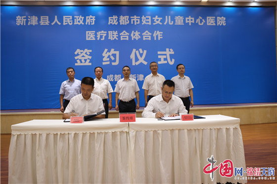 新津县人民政府与成都市妇女儿童中心医院举行医联体合作签约仪式