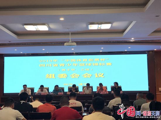 2019年“中国体育彩票杯”四川省青少年篮球锦标赛组委会会议在遂宁召开
