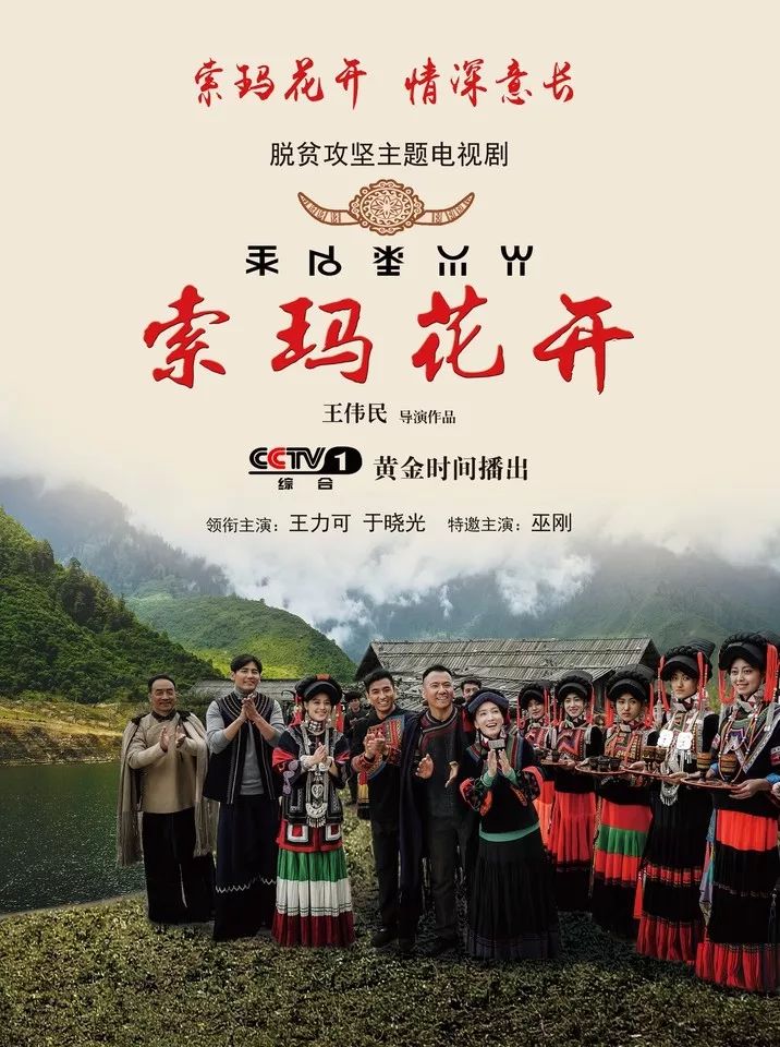 四川造电视剧《彝海结盟《索玛花开》入选"十佳优秀电视剧"