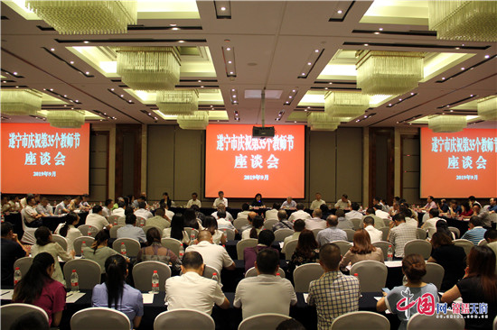 遂宁市召开庆祝第35个教师节座谈会