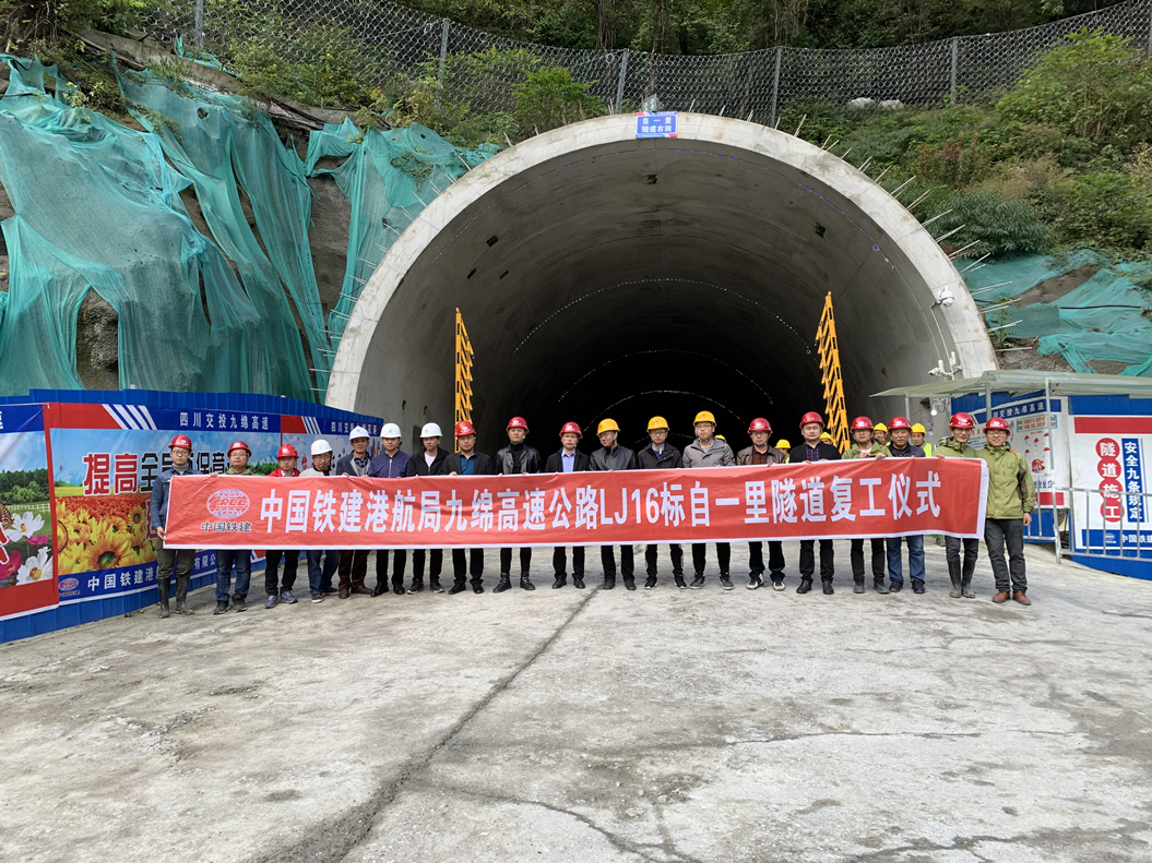 中國鐵建港航局九綿高速LJ16標 自一里隧道復工