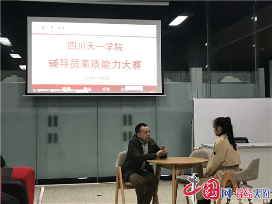 四川天一学院举行辅导员素质能力大赛
